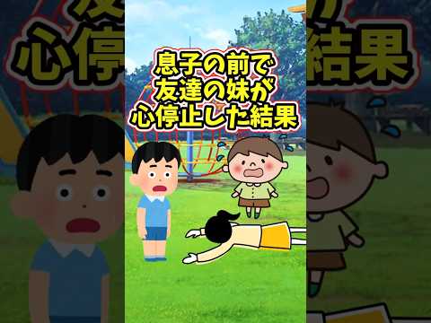 小学生だった息子の前で、友達の妹ちゃんが心停止してしまった結果　　 【修羅場スレ】 2ch  感動する話   泣ける話… サムネイル
