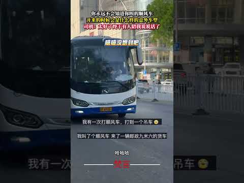你永遠不會知道你叫的順風車 開來的時候會是什麼樣的意外車型 意外 有趣 萬萬沒想到 amazing funny sho…