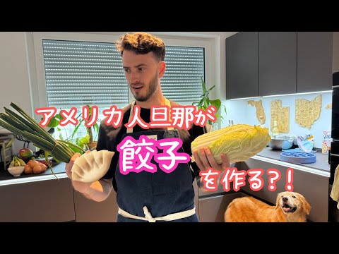 Can My American Husband Make Gyoza?! サムネイル