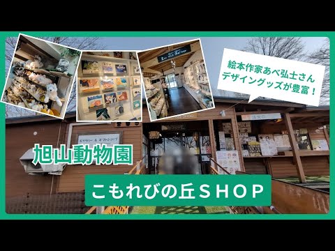 【旭山動物園】こもれびの丘SHOP[Asahiyama Zoo] KomorebinookaSHOP サムネイル