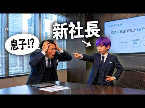 パパの会社の社長になる小学生キッズ【コント】 サムネイル