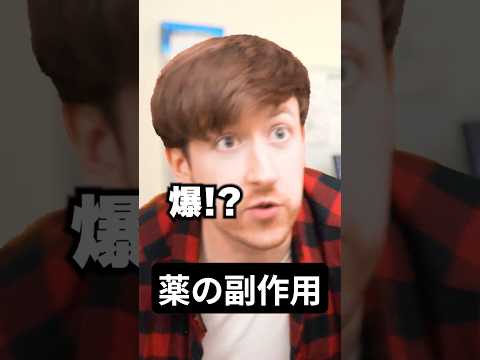 ヤバい薬の副作用 サムネイル