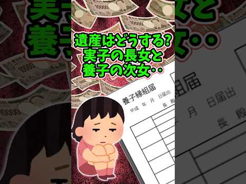 私の実子である長女が、養子である次女に遺産を渡すなと言ってきた　　 【修羅場スレ】 2ch  感動する話   泣ける話… サムネイル