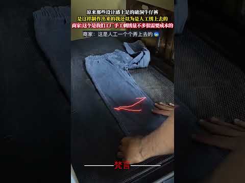 原來那些設計感十足的破洞牛仔褲 是這樣製作出來的我還以為是人工繡上去的 生產 產品 製作 意外 褲子 amazing… サムネイル