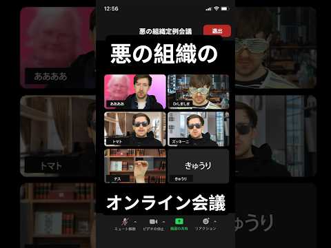 悪の組織のビデオ通話 サムネイル