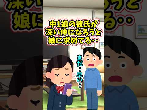 中1娘の彼氏が、深い仲になるよう娘に求めているらしい‥　 【2ch修羅場スレ】 2ch  感動する話   泣ける話… サムネイル