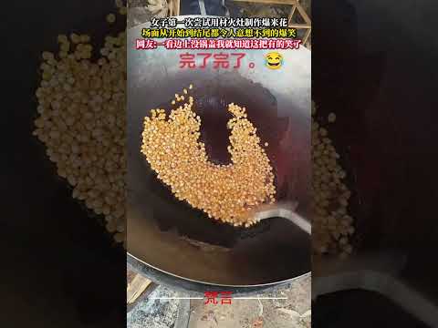 女子第一次嘗試用材火爐製作爆米花 場面從開始到結尾都令人意想不到的爆笑 意外 有趣 萬萬沒想到 美食 amazing… サムネイル