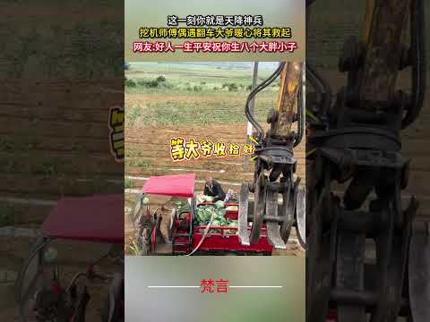 這一刻你就是天降神兵 挖機師傅偶遇翻車大爺暖心將其救起 善良 暖心 救援 正能量 kindness rescue go… サムネイル