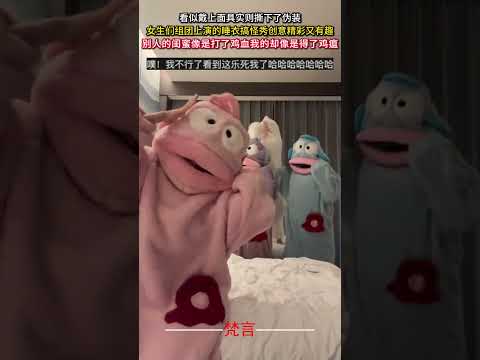 看似戴上面具實則撕下了偽裝 女生們組團上演的睡衣搞怪秀創意活潑又有趣 舞蹈 意外 有趣 朋友 amazing frie…