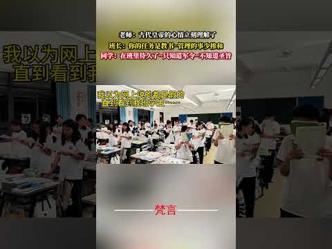 老師：古代皇帝的心情立刻理解了 學生 有趣 搞笑 funny students laugh shorts