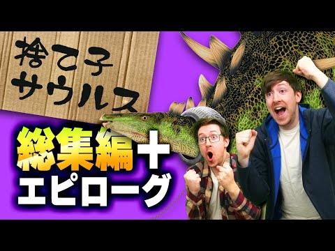 捨て子サウルス【総集編＋エピローグ】 サムネイル