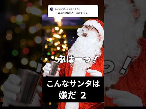 こんなサンタさんは嫌だ２ サムネイル