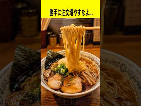 勝手に注文増やしてくるラーメン屋