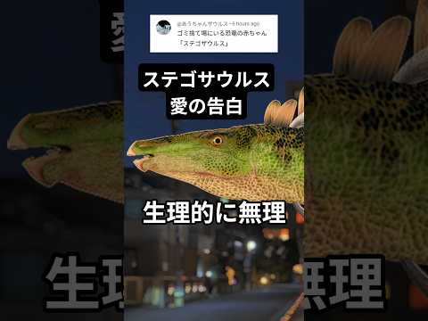 捨て子サウルス、愛の告白 サムネイル