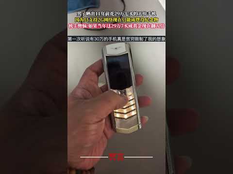 男子曬出11年前花29萬七買的天價手機 因為只支援2G網路現在只能成擺設紀念物 社會百態 意外 萬萬沒想到 life… サムネイル