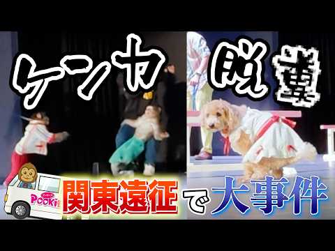はじめての関東出張のステージで完全にやらかしました…土下座ものです