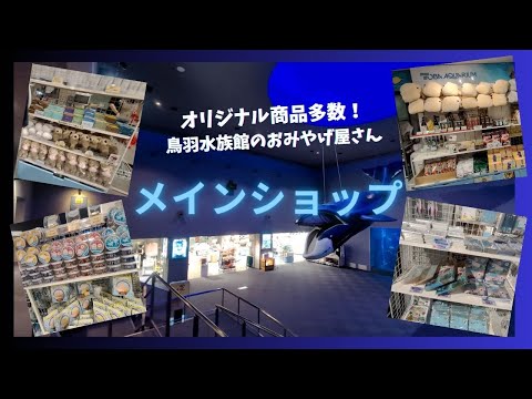 【鳥羽水族館】オリジナル商品多数！鳥羽水族館のおみやげ屋さん「メインショップ」 サムネイル