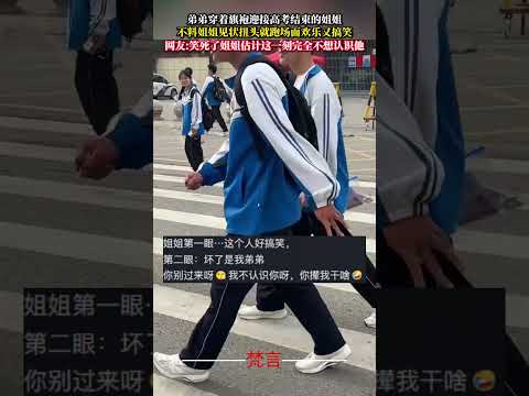 弟弟穿著旗袍迎接高考結束的姊姊 不料姊姊見狀扭頭就跑場面歡樂又搞笑 意外 有趣 家人 萬萬沒想到 搞笑 amazing… サムネイル