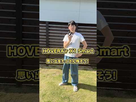 ぜひ「ホバーエアー」で検索してみてね！ 公式サイト：https://dada.link/Zd0Apc  ※事前に飛行禁…