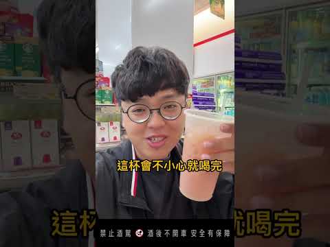 實測脆上爆紅超商調酒！百元價格成品有夠好喝🤩 🛒購買通路：全台7-ELEVEN 超商調酒 調酒 taiwanfood… サムネイル