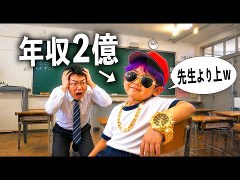 年収2億で先生より稼いでる小学生キッズ【コント】 サムネイル