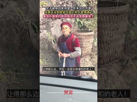 女子偷偷回家探望一年沒見的外婆 結果還沒到家就在路上和外婆偶遇了 家人 回家 親人 感動 暖心 family home… サムネイル
