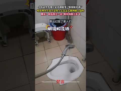 小夥意外發現自家花灑能變「眼鏡蛇花灑」 啥原理水壓也不是很大它是怎麼做到那麼穩的 意外 有趣 萬萬沒想到 amazin… サムネイル
