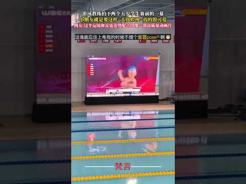 游泳教練拍下兩個五歲學生賽前的一幕 小朋友就是要這樣~天真爛漫~真的很可愛 有趣 funny shorts