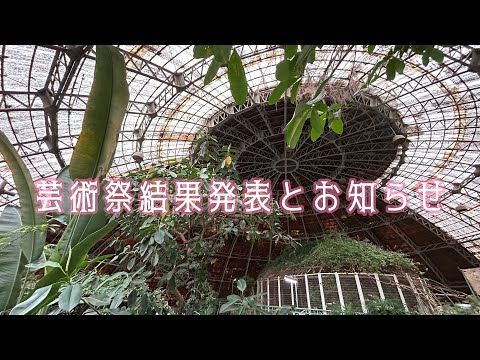 芸術祭結果発表とお知らせ サムネイル