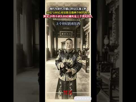 現代年齡代差感已經這麼強了嗎 00後與80後對話簡直像兩個時代的人 社會百態 意外 有趣 搞笑 萬萬沒想到 life… サムネイル