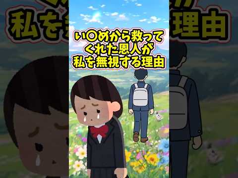 私の人生を救ってくれた恩人である君が、私を無視し続ける理由　　 【切ないスレ】 2ch  感動する話   泣ける話… サムネイル