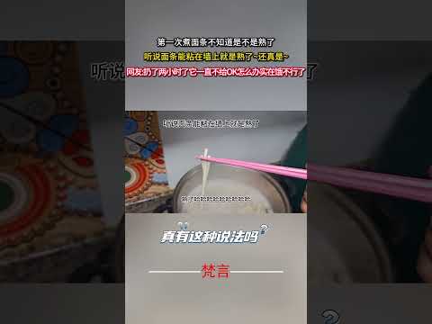 第一次煮麵不知道是不是熟了 聽說麵條能黏在牆上就是熟了~還真是~ 意外 有趣 搞笑 萬萬沒想到 amazing fun… サムネイル