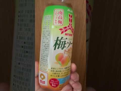 shorts 甘酸っぱい😋三ツ矢梅ソーダ　y'sマートにて　2026年4月6日 サムネイル
