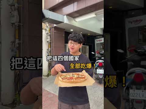 科學的盡頭是玄學！必須吃爆四強披薩挺台灣🇹🇼 全台達美樂門市都有販售～ 全台美食 達美樂 披薩 中華隊 台灣 サムネイル