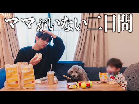 🐶【妻不在】パパと愛犬とイヤイヤ期2歳児のワンオペルーティンが過酷すぎた サムネイル