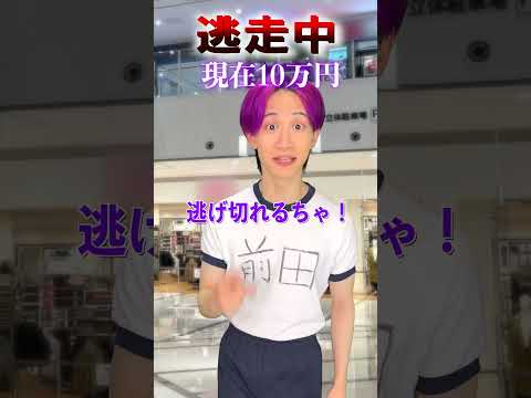 みんなは逃走中いつ自首する！？ サムネイル