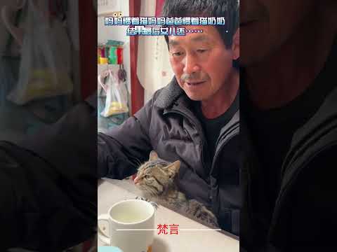 媽媽慣著貓媽媽爸爸慣著貓奶奶 結果最後女兒還… 溫馨 意外  貓 萌寵  有趣 暖心 cat heartwarming…