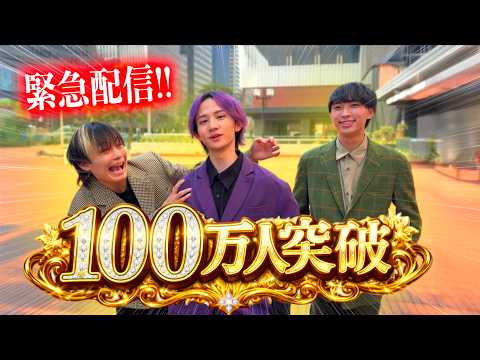 100万人突破の瞬間をみんなで見届けよう！！ サムネイル