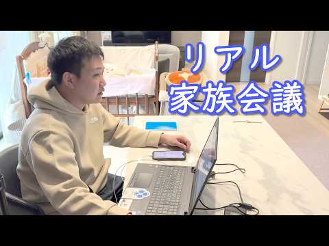 愛犬家、子育て夫婦のリアル家族会議 サムネイル