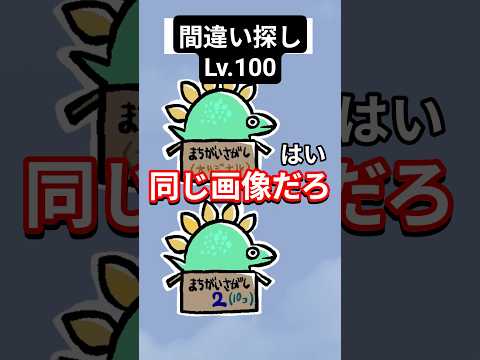間違い探し Lv.100 サムネイル