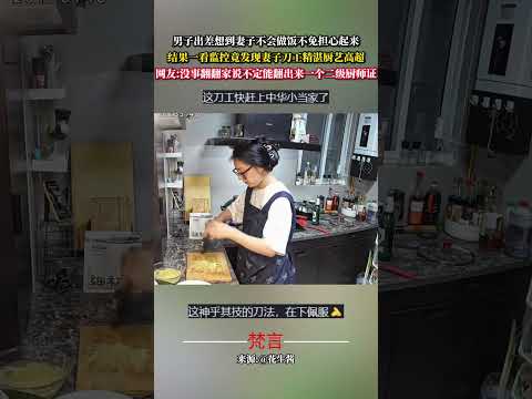 男子出差想到妻子不會煮飯不免擔心起來結果一看監控竟發現妻子刀工精湛廚藝高超 意外 有趣 搞笑 萬萬沒想到 夫妻 ama… サムネイル