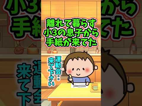 離れて暮らす小3の息子から『運動会に来てほしい』と手紙がきた　　 【切ないスレ】 2ch  感動する話   泣ける話… サムネイル
