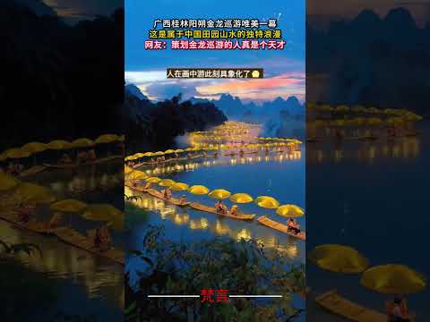 廣西桂林陽朔金龍巡遊唯美一幕 這是屬於中國田園山水的獨特浪漫 美景 中國 山水画 nature beautiful c… サムネイル