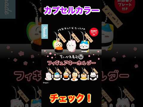 【カプカラチェック】ちいかわ寿司 フィギュアキーホルダー サムネイル