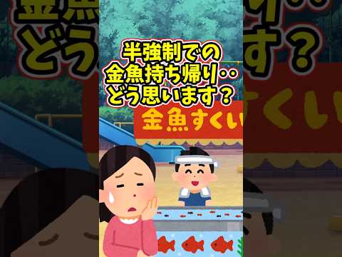 半強制で参加の金魚すくい‥持ち帰らないとダメでしょうか？　　 【修羅場スレ】 2ch  感動する話   泣ける話  s… サムネイル