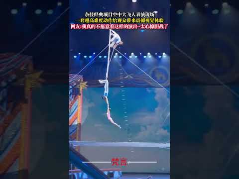 雜技經典項目空中大飛人表演現場 一套超高難度動作帶給觀眾震撼視覺體驗 雜技 表演 acrobatics amazing… サムネイル
