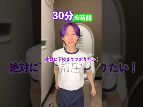 トイレで授業6時間サボれ！！ サムネイル