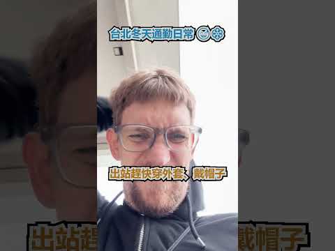 台北冬天通勤日常 - 安德鏡頭下的世界 サムネイル