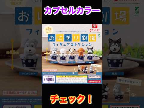 【カプカラチェック】おにぎり劇場 フィギュアコレクション サムネイル