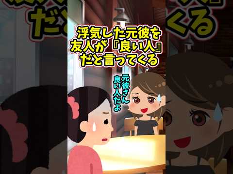 浮気して別れた私の元彼のことを、友人たちが『良い人』だと言ってくる　　 【2ch修羅場スレ】 #2ch  #感動する話… サムネイル